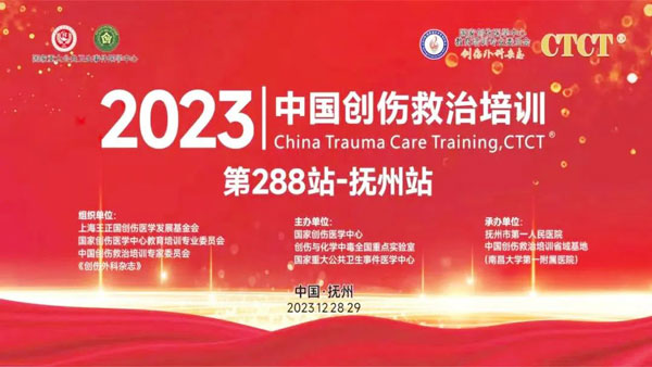 【学术会议】中国创伤救治培训CTCT®第288站——江西抚州站在抚州市第一人民医院顺利举办 【学术会议】中国创伤救治培训CTCT®第288站——江西抚州站在抚州市第一人民医院顺利举办