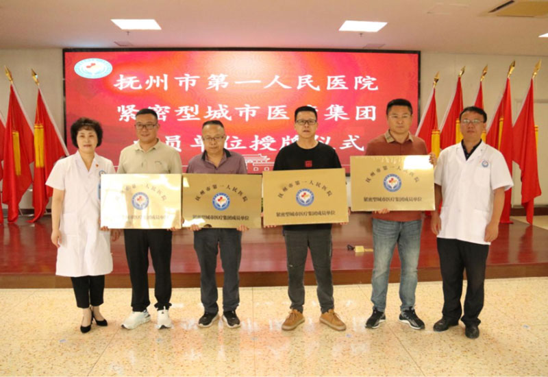 抚州市第一人民医院紧密型城市医疗集团正式挂牌 抚州市第一人民医院紧密型城市医疗集团正式挂牌