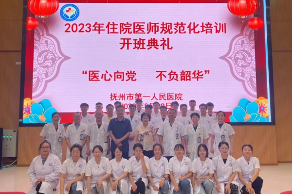 【开班啦！！】抚州市第一人民医院2023年住院医师规范化培训开班典礼