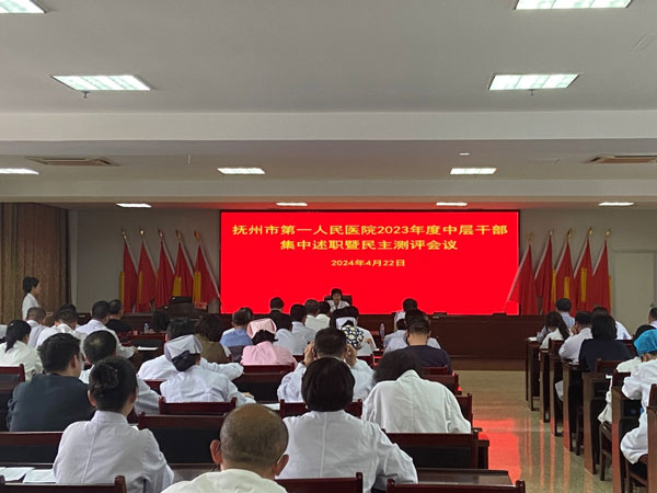 抚州市第一人民医院党委召开2023年度 中层干部集中述职暨民主测评会议 抚州市第一人民医院党委召开2023年度 中层干部集中述职暨民主测评会议