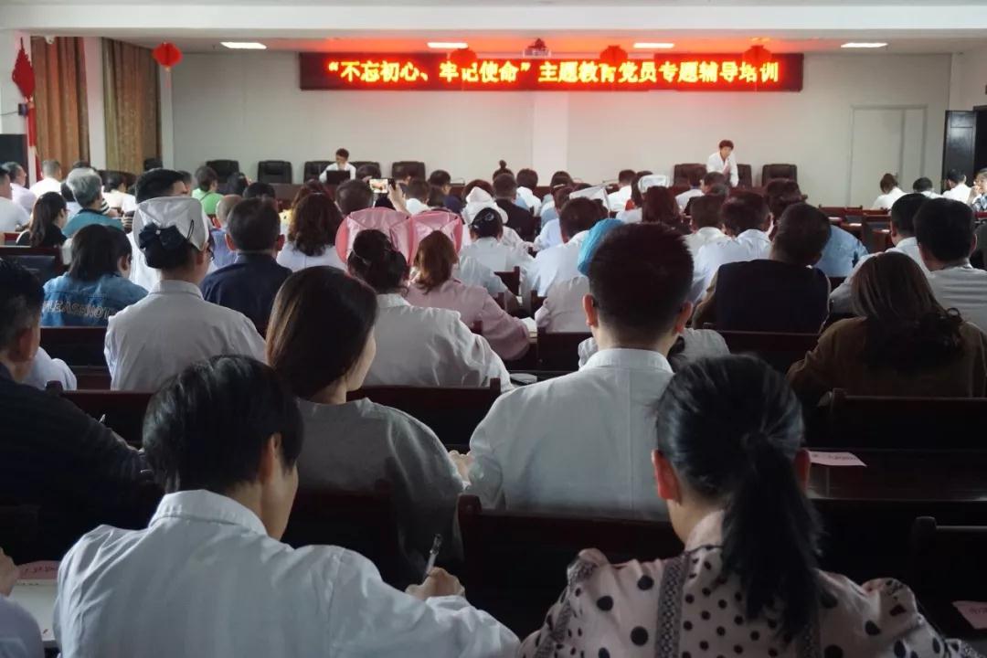 【党务工作】医院与市卫健委联合举办“不忘初心、牢记使命”主题教育党员专题辅导培训