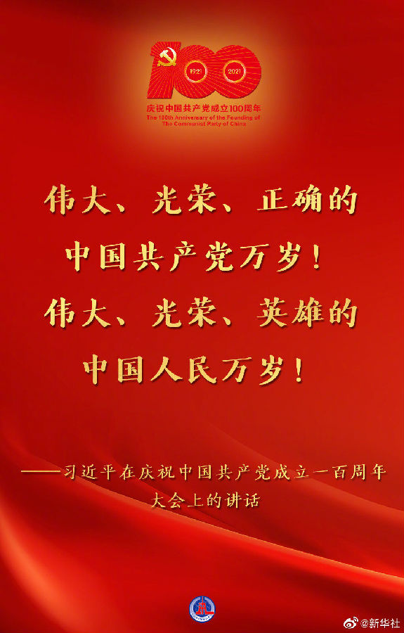 习近平在庆祝中国共产党成立一百周年大会上的讲话金句