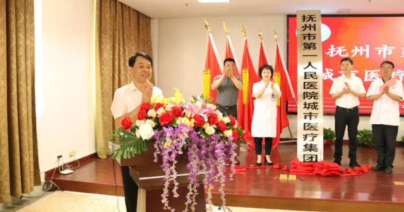 抚州市第一人民医院紧密型城市医疗集团正式挂牌 抚州市第一人民医院紧密型城市医疗集团正式挂牌