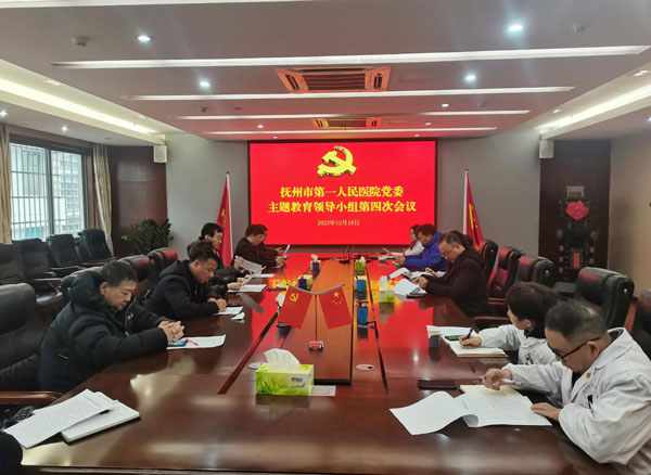 抚州市第一人民医院党委 主题教育领导小组第四次会议召开 抚州市第一人民医院党委 主题教育领导小组第四次会议召开