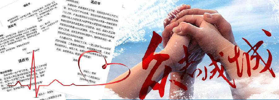 “守初心、担使命、抗新冠、战疫情”倡议书 “守初心、担使命、抗新冠、战疫情”倡议书