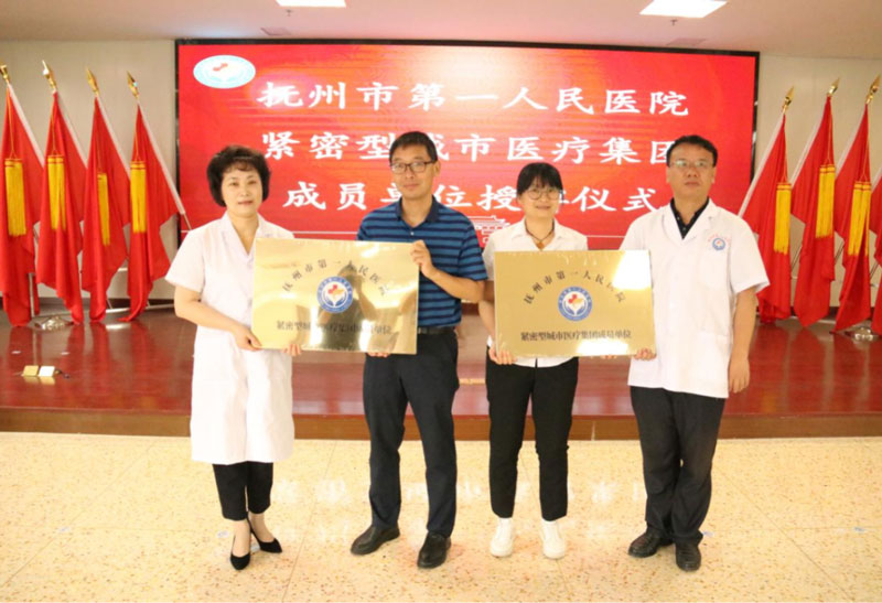 抚州市第一人民医院紧密型城市医疗集团正式挂牌 抚州市第一人民医院紧密型城市医疗集团正式挂牌