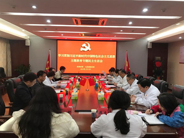 抚州市第一人民医院党委组织召开学习 贯彻习近平新时代中国特色社会主义 思想主题教育专题民主生活会