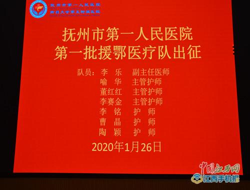 抚州市第一批援鄂医疗队7人出征