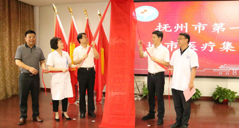抚州市第一人民医院紧密型城市医疗集团正式挂牌 抚州市第一人民医院紧密型城市医疗集团正式挂牌