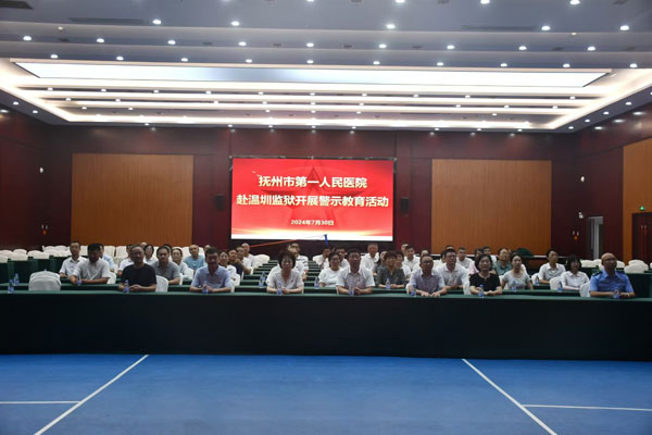 警钟长鸣知敬畏 以案为鉴守底线 ——抚州市第一人民医院党委赴江西省温圳监狱开展党纪学习教育警示教育活动 警钟长鸣知敬畏 以案为鉴守底线 ——抚州市第一人民医院党委赴江西省温圳监狱开展党纪学习教育警示教育活动