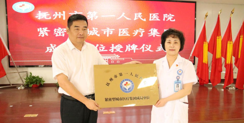 抚州市第一人民医院紧密型城市医疗集团正式挂牌 抚州市第一人民医院紧密型城市医疗集团正式挂牌