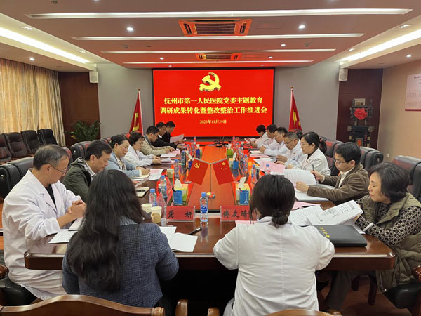 抚州市第一人民医院党委主题教育调研成果转化暨整改整治工作推进会召开