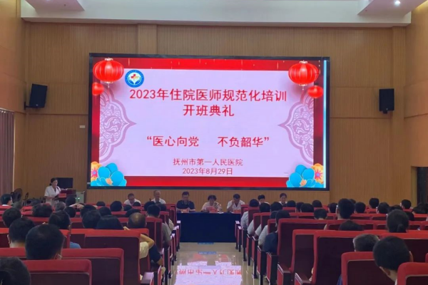 【开班啦！！】抚州市第一人民医院2023年住院医师规范化培训开班典礼