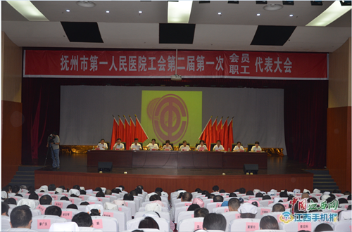 抚州市第一人民医院工会第二届第一次职工代表大会暨会员代表大会召开