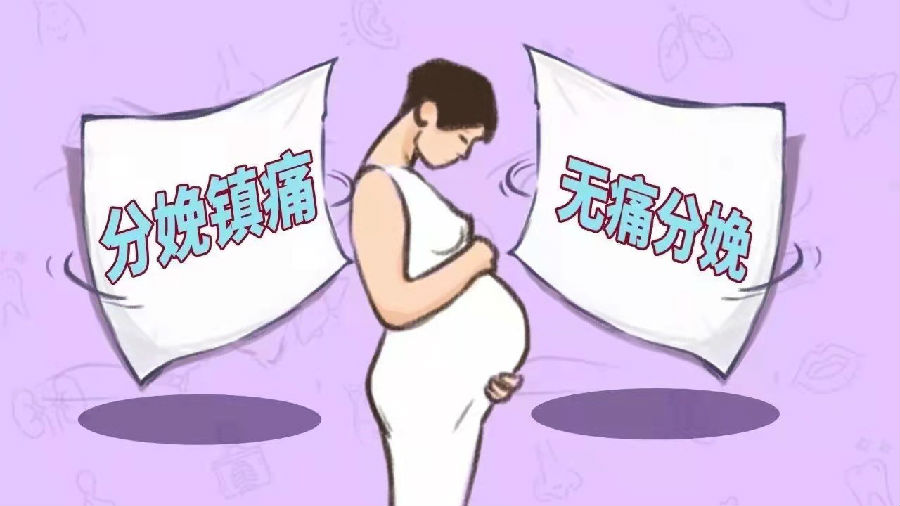 倡导无痛分娩 追求科学孕育