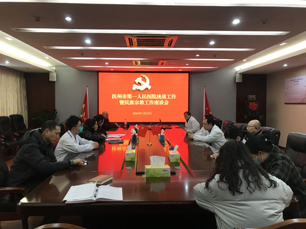 抚州市第一人民医院召开统战工作暨宗教工作座谈会 抚州市第一人民医院召开统战工作暨宗教工作座谈会