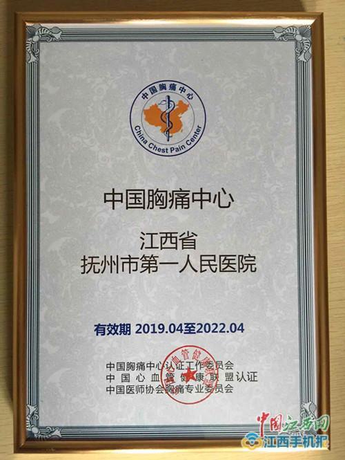 抚州市第一人民医院胸痛中心获国家级标准板认可 抚州市第一人民医院胸痛中心获国家级标准板认可