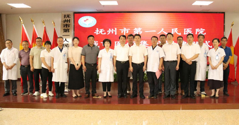 抚州市第一人民医院紧密型城市医疗集团正式挂牌 抚州市第一人民医院紧密型城市医疗集团正式挂牌
