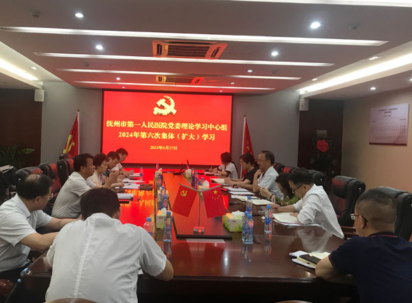 抚州市第一人民医院党委理论学习中心组 2024年第6次集体(扩大)学习会召开 抚州市第一人民医院党委理论学习中心组 2024年第6次集体(扩大)学习会召开