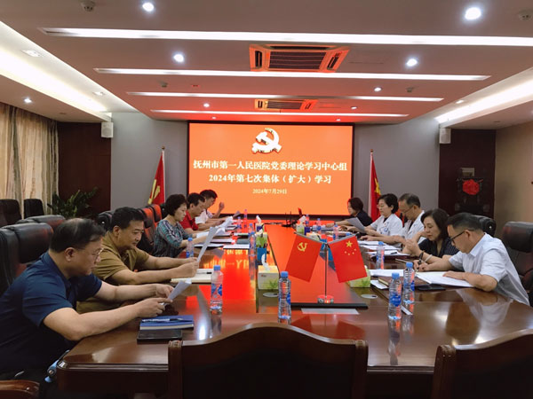 抚州市第一人民医院党委理论学习中心组 2024年第7次集体（扩大）学习会召开
