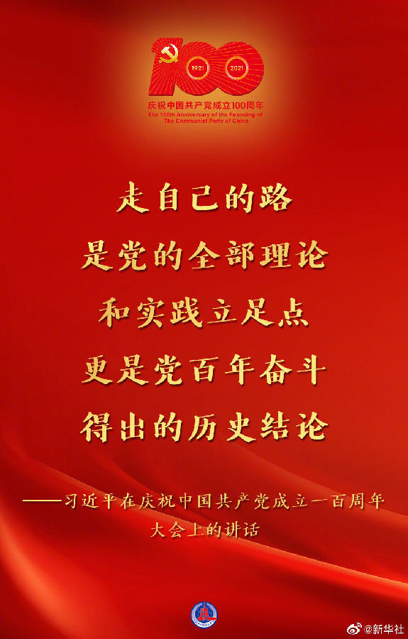 习近平在庆祝中国共产党成立一百周年大会上的讲话金句