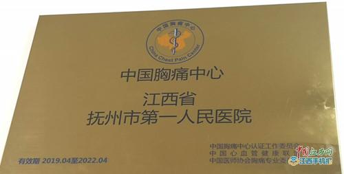 抚州市第一人民医院胸痛中心获国家级标准板认可 抚州市第一人民医院胸痛中心获国家级标准板认可