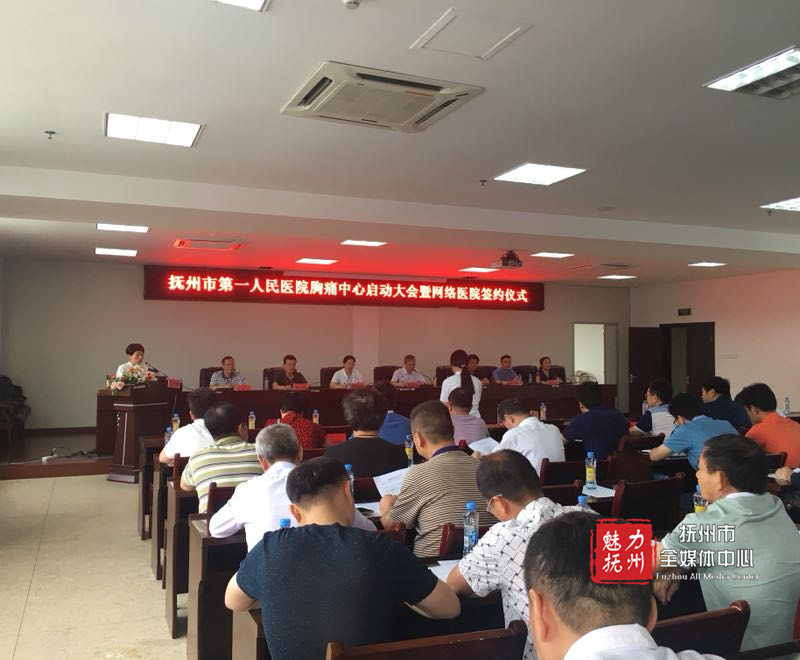 抚州市第一人民医院胸痛中心正式启动 抚州市第一人民医院胸痛中心正式启动