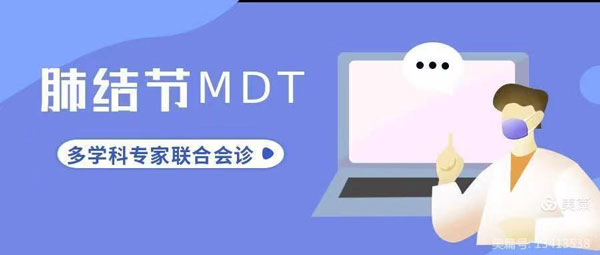 【学科建设】肺上有结节,心有千千结,别慌!我院肺结节MDT门诊天团为您解决 【学科建设】肺上有结节,心有千千结,别慌!我院肺结节MDT门诊天团为您解决