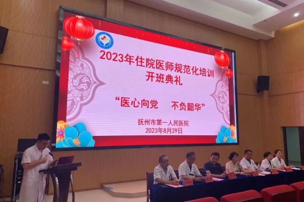 【开班啦！！】抚州市第一人民医院2023年住院医师规范化培训开班典礼