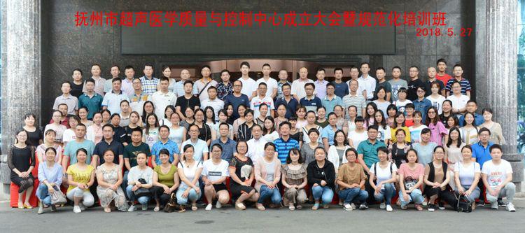 抚州市超声医学质量与控制中心成立大会暨规范化培训 抚州市超声医学质量与控制中心成立大会暨规范化培训