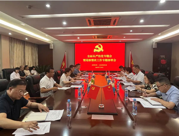 【党建引领】抚州市第一人民医院党委召开全面从严治党专题会暨巡察整改工作专题部署会